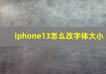 iphone13怎么改字体大小