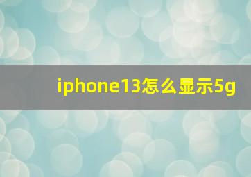 iphone13怎么显示5g