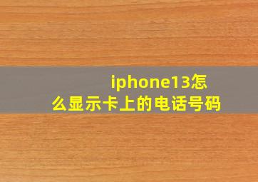 iphone13怎么显示卡上的电话号码