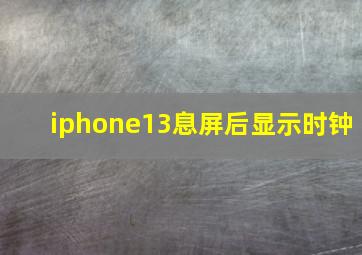 iphone13息屏后显示时钟