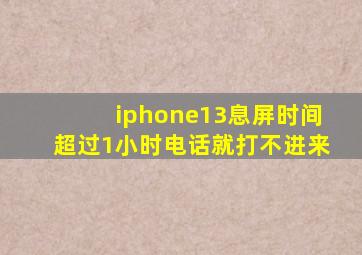 iphone13息屏时间超过1小时电话就打不进来