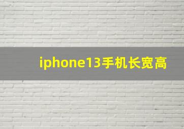 iphone13手机长宽高