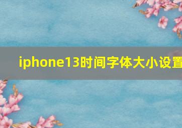 iphone13时间字体大小设置