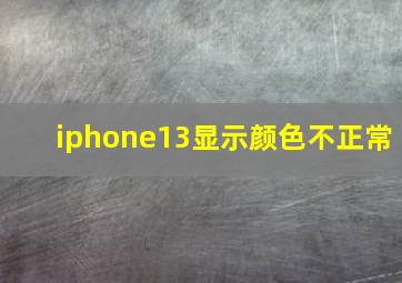 iphone13显示颜色不正常