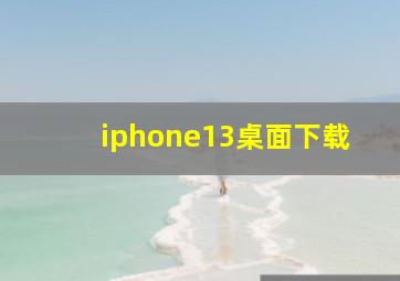 iphone13桌面下载