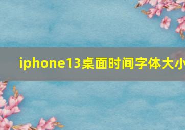 iphone13桌面时间字体大小