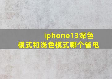 iphone13深色模式和浅色模式哪个省电