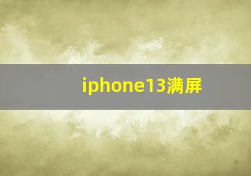 iphone13满屏