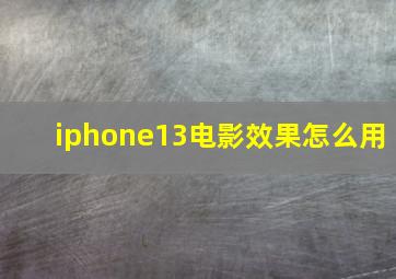 iphone13电影效果怎么用