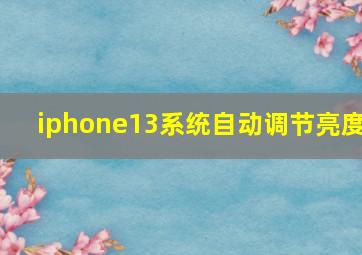 iphone13系统自动调节亮度