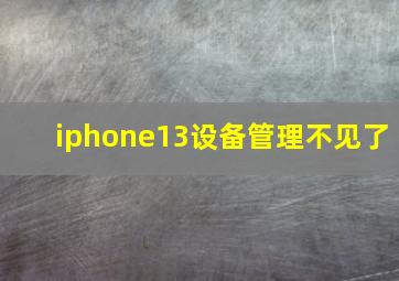 iphone13设备管理不见了