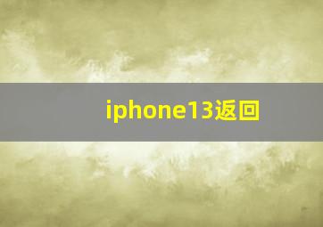 iphone13返回