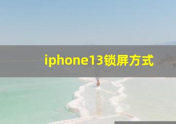 iphone13锁屏方式