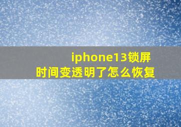 iphone13锁屏时间变透明了怎么恢复