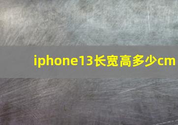 iphone13长宽高多少cm