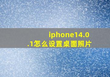 iphone14.0.1怎么设置桌面照片