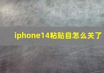 iphone14粘贴自怎么关了