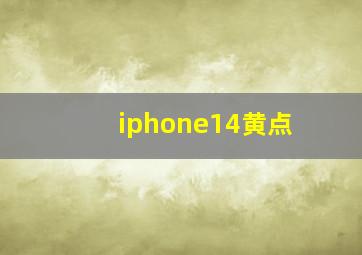 iphone14黄点