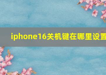 iphone16关机键在哪里设置