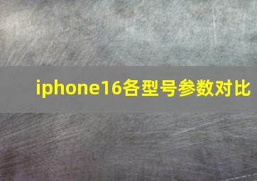 iphone16各型号参数对比