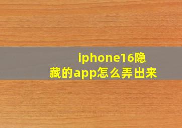 iphone16隐藏的app怎么弄出来