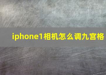 iphone1相机怎么调九宫格