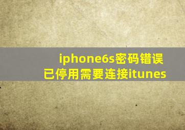 iphone6s密码错误已停用需要连接itunes