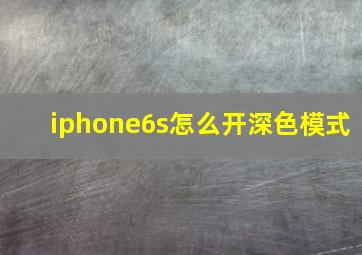 iphone6s怎么开深色模式