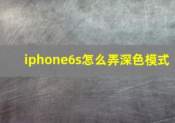 iphone6s怎么弄深色模式