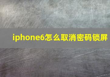 iphone6怎么取消密码锁屏