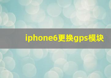 iphone6更换gps模块