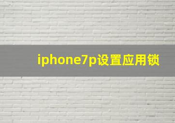 iphone7p设置应用锁