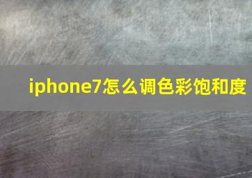 iphone7怎么调色彩饱和度