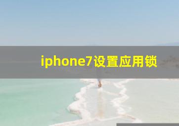 iphone7设置应用锁