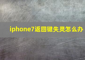 iphone7返回键失灵怎么办