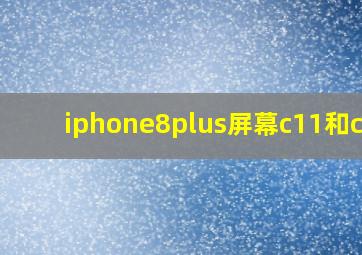 iphone8plus屏幕c11和c3f