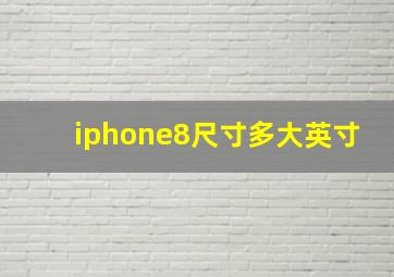 iphone8尺寸多大英寸