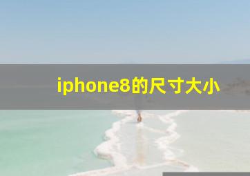 iphone8的尺寸大小