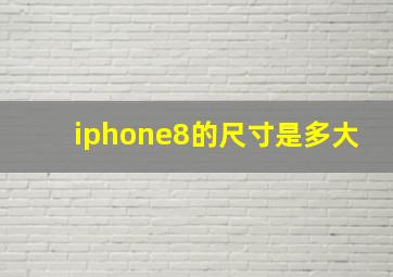 iphone8的尺寸是多大