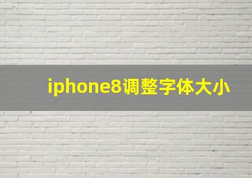 iphone8调整字体大小