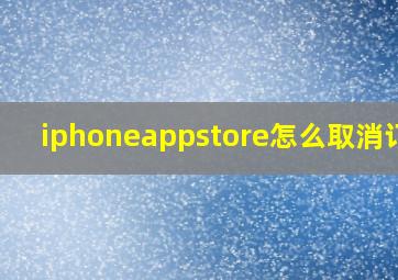 iphoneappstore怎么取消订阅