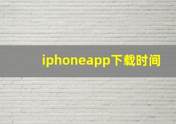 iphoneapp下载时间