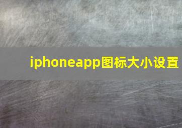 iphoneapp图标大小设置