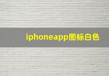 iphoneapp图标白色