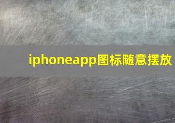 iphoneapp图标随意摆放