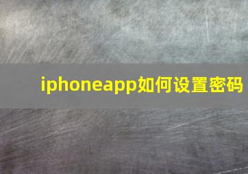 iphoneapp如何设置密码