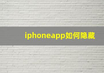 iphoneapp如何隐藏