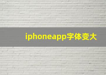 iphoneapp字体变大