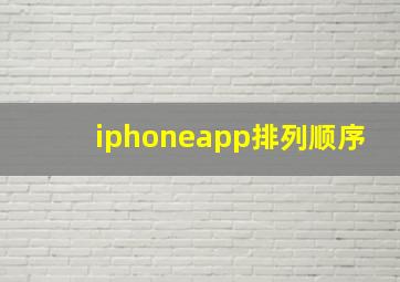 iphoneapp排列顺序