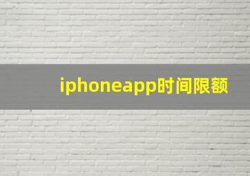 iphoneapp时间限额